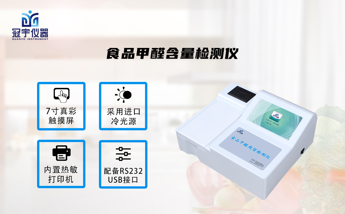 食品甲醛含量檢測(cè)儀