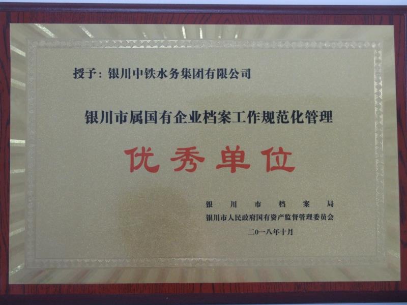 銀川市屬國有企業檔案工作規范化管理優秀單位