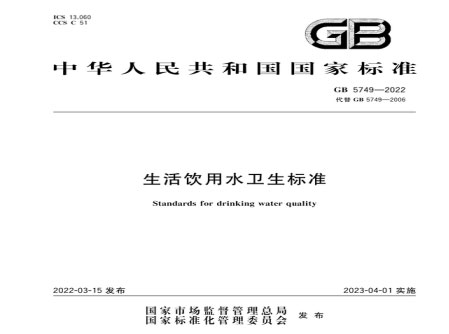 ���������ˮ�l(w��i)����(bi��o)��(zh��n)��GB5749-2022���M(f��i)�ھ���x�����d��