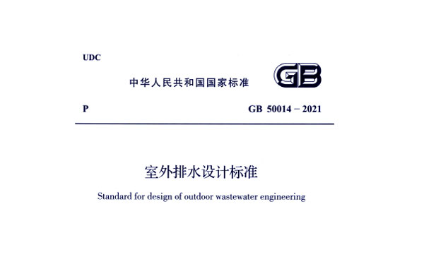������ˮ�O(sh��)Ӌ(j��)Ҏ(gu��)��GB50014-2021���M(f��i)�ھ���x�����d��